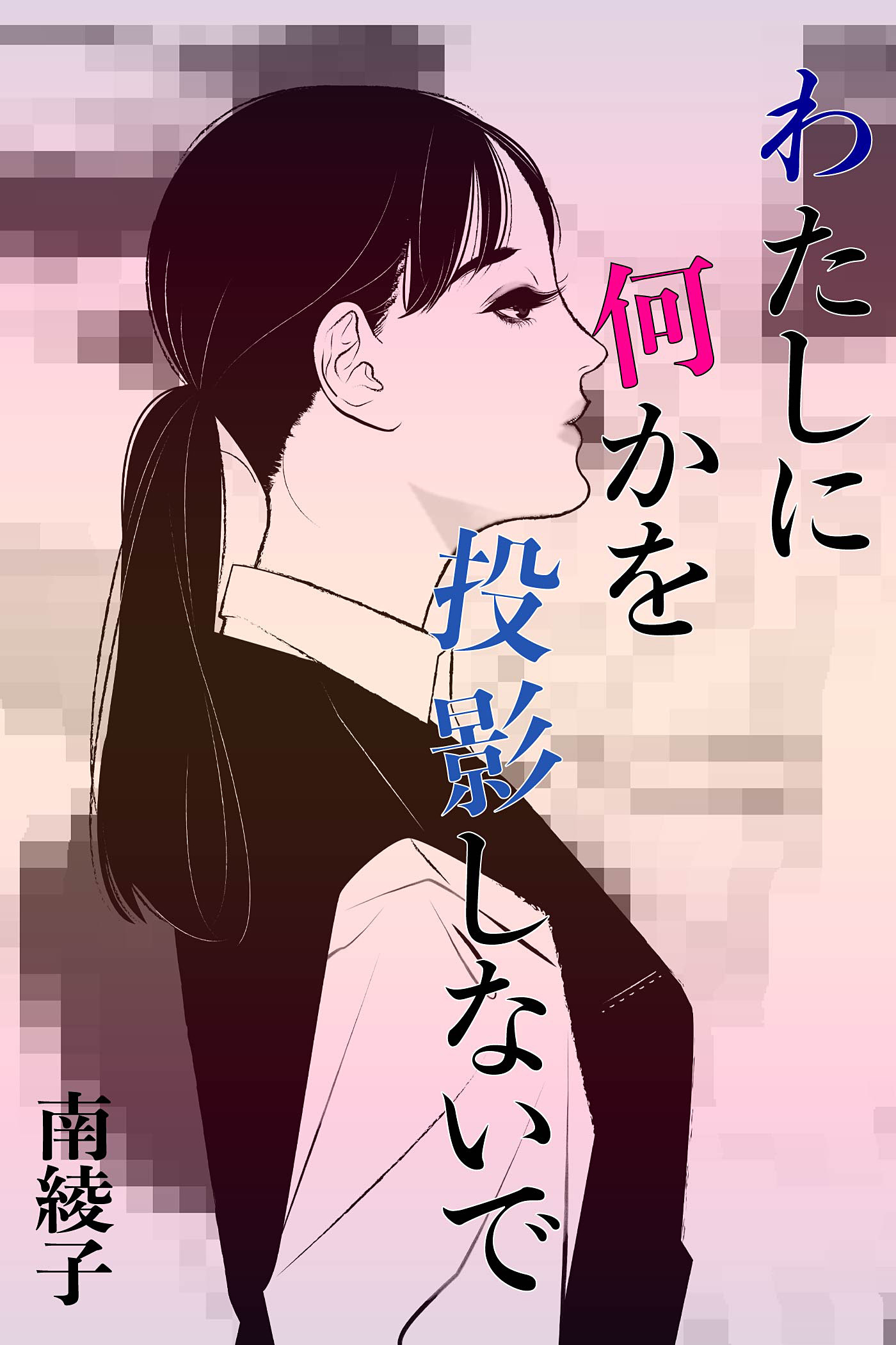 わたしに何かを投影しないで