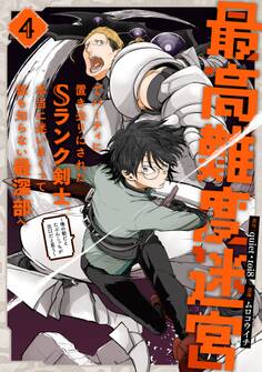 最高難度迷宮でパーティに置き去りにされたSランク剣士、本当に迷いまくって誰も知らない最深部へ ~俺の勘だとたぶんこっちが出口だと思う~(コミック) 4巻