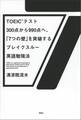 TOEIC(R)テスト300点から990点へ、「7つの壁」を突破するブレイクスルー英語勉強法