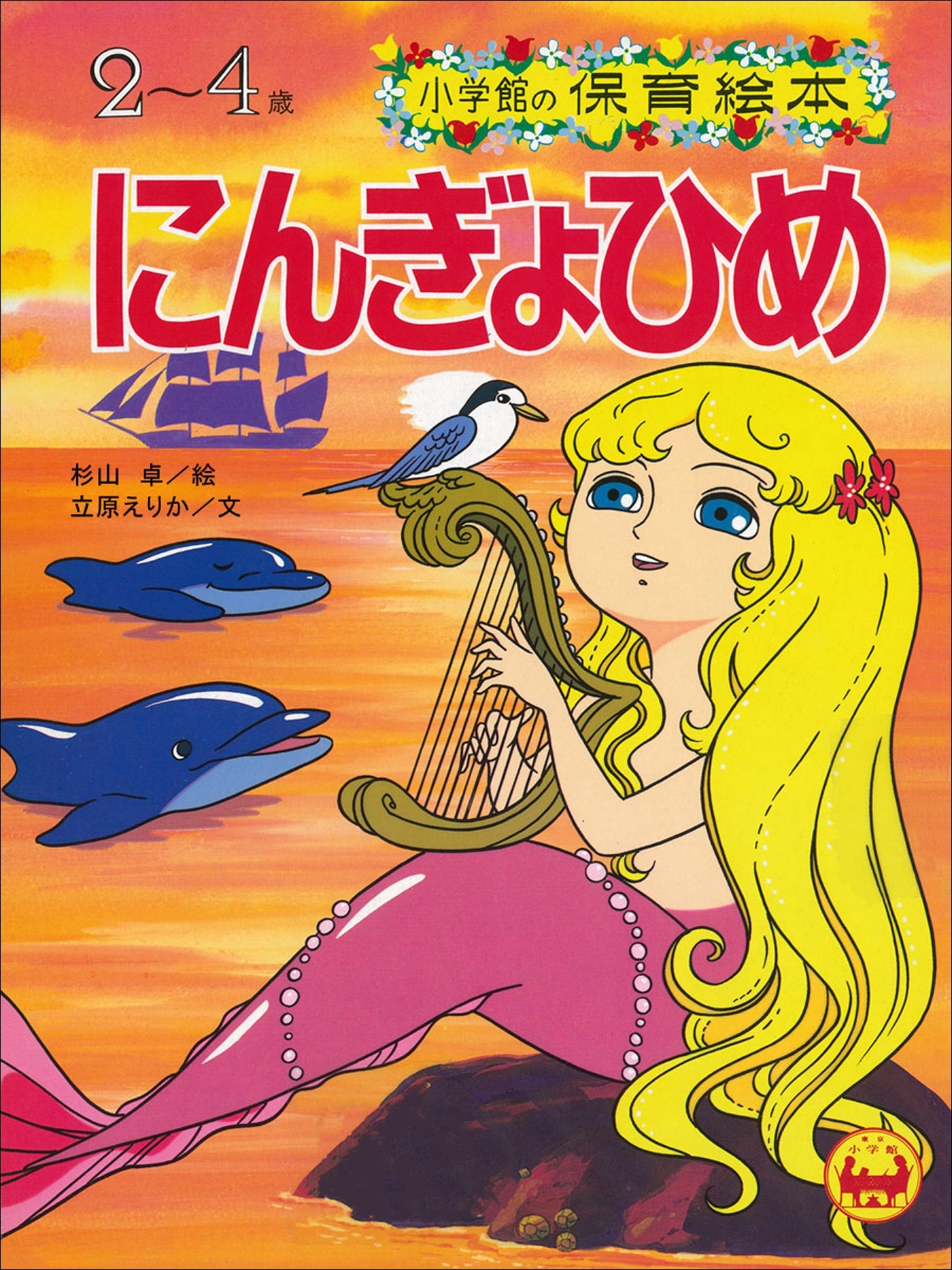 にんぎょひめ　～【デジタル復刻】語りつぐ名作絵本～