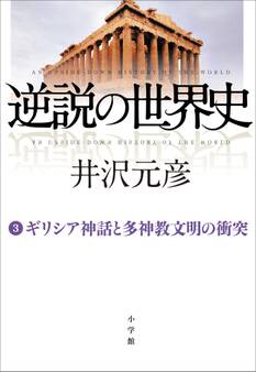 逆説の世界史