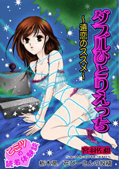 ダブルひとりえっち-遠恋のススメ