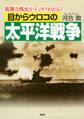 目からウロコの太平洋戦争