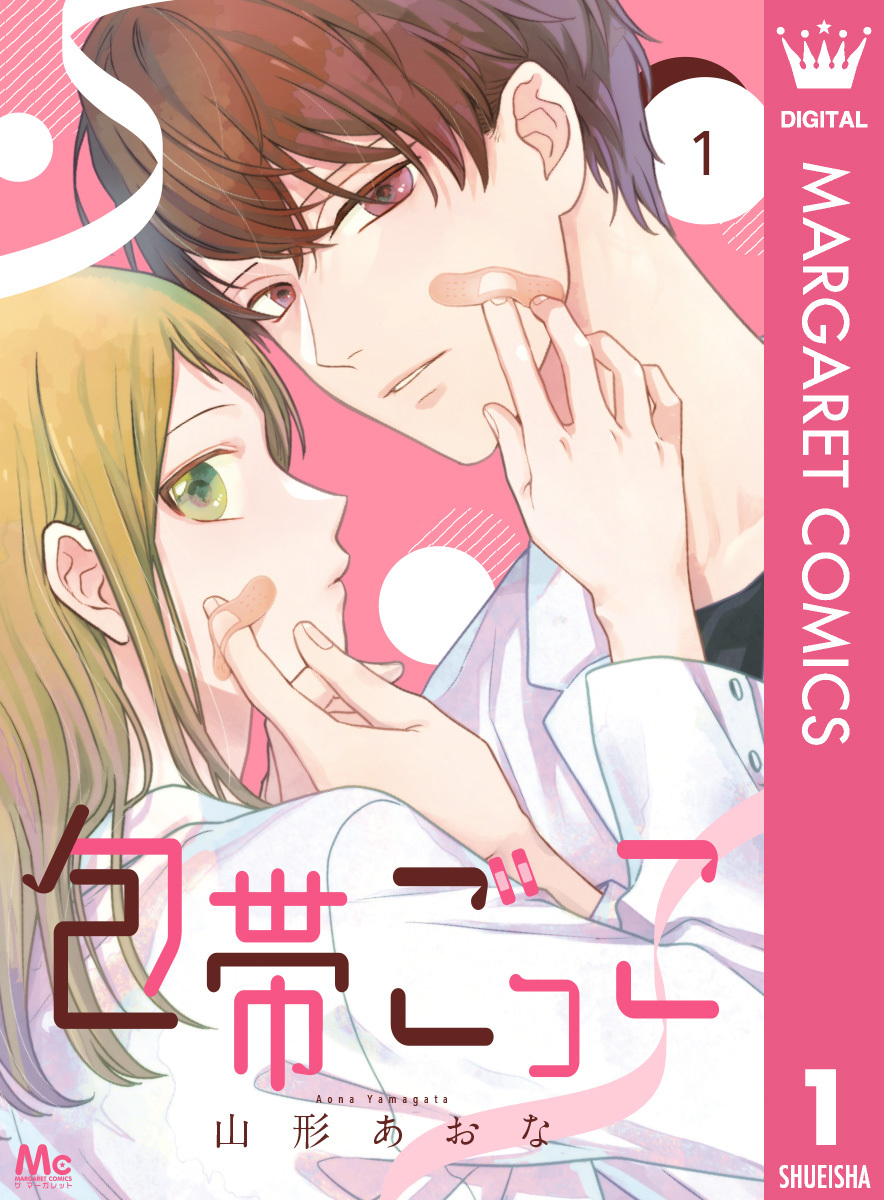 包帯ごっこ【単話】 1