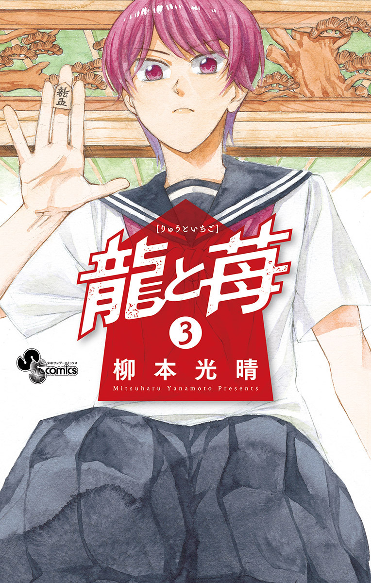 【期間限定　無料お試し版　閲覧期限2026年8月31日】龍と苺 3