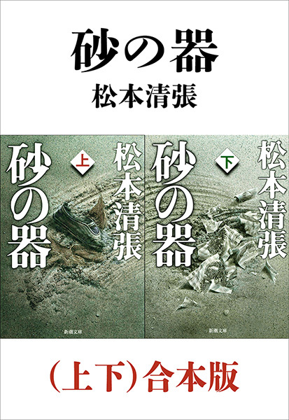 砂の器（上下）合本版（新潮文庫）