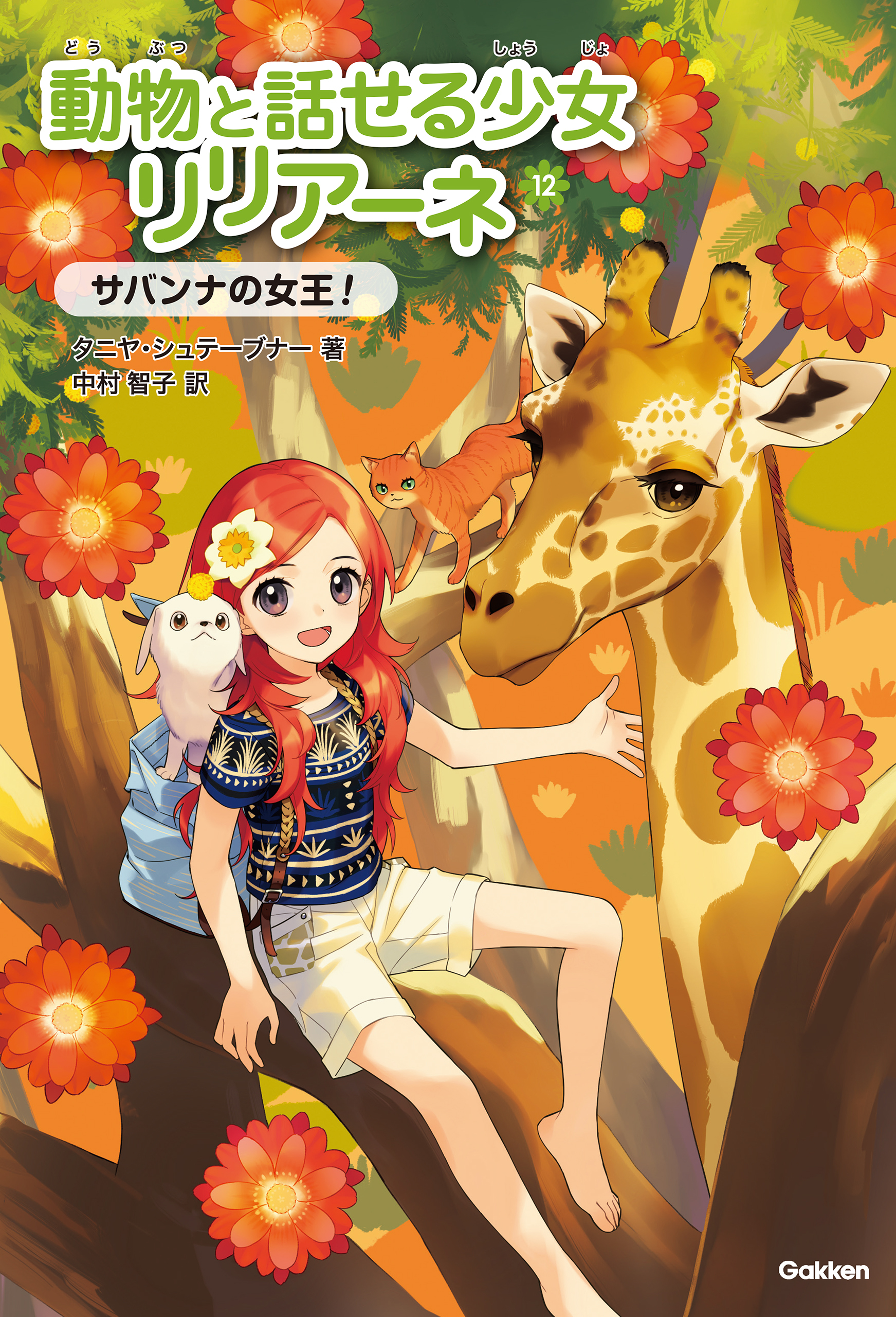 動物と話せる少女リリアーネ サバンナの女王！