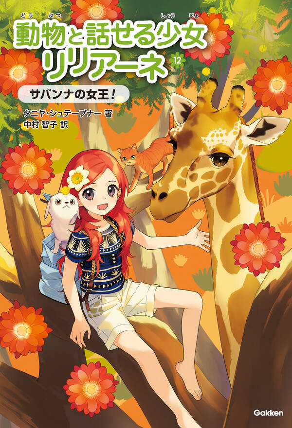 動物と話せる少女リリアーネ サバンナの女王！ 既刊1巻タニヤ・シュテーブナー,中村智子,駒形人気マンガを毎日無料で配信中! 無料・試し読みならAmebaマンガ
