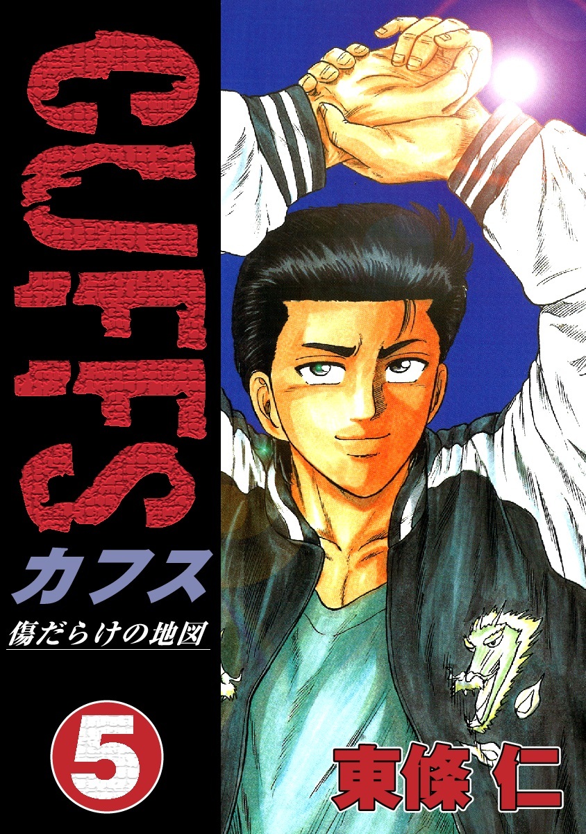 期間限定 無料お試し版 Cuffs 傷だらけの地図 5 無料 試し読みなら Amebaマンガ 旧 読書のお時間です