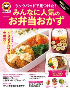 殿堂入りレシピも大公開! クックパッドで見つけた! みんなに人気のお弁当おかず