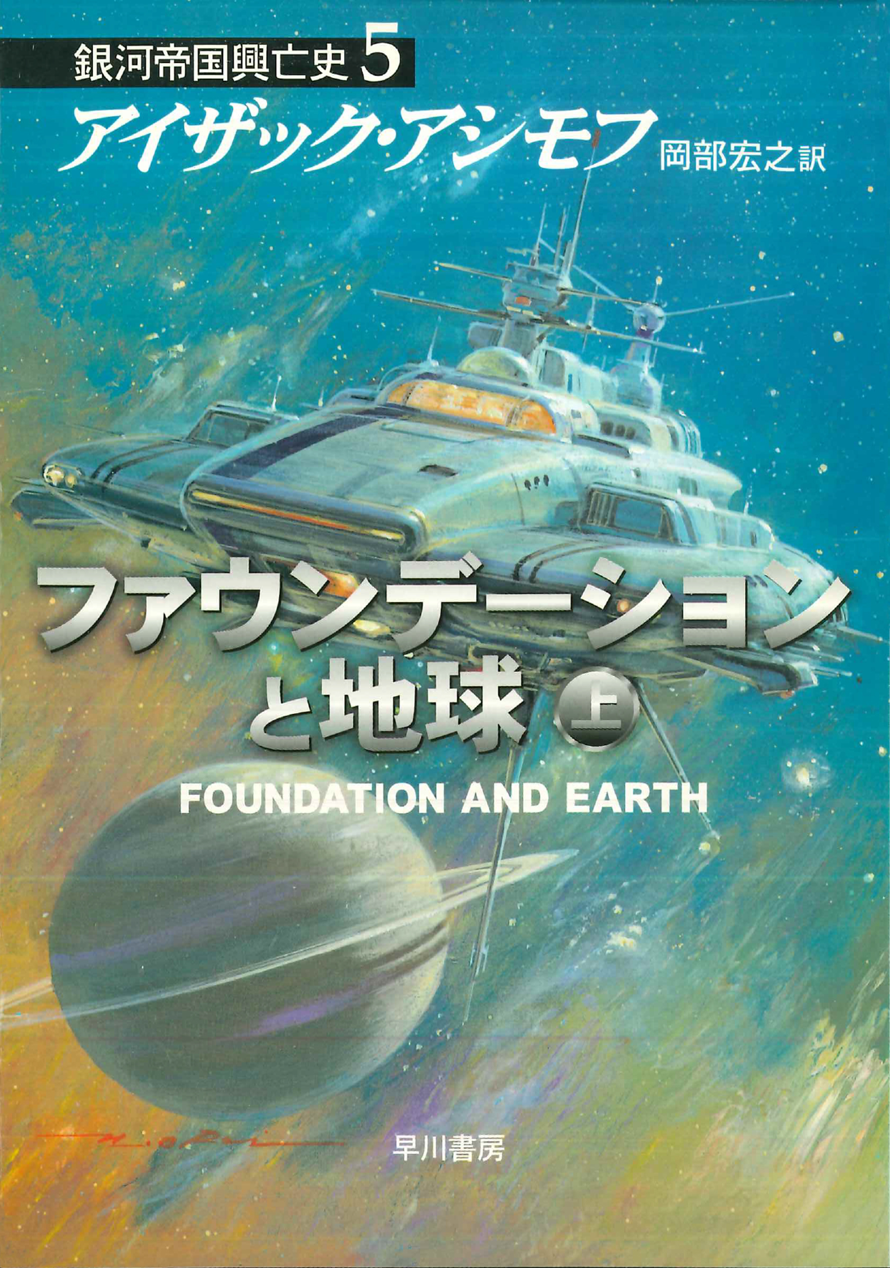 ファウンデーションと地球　上