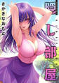 隠し部屋 分冊版 : 99