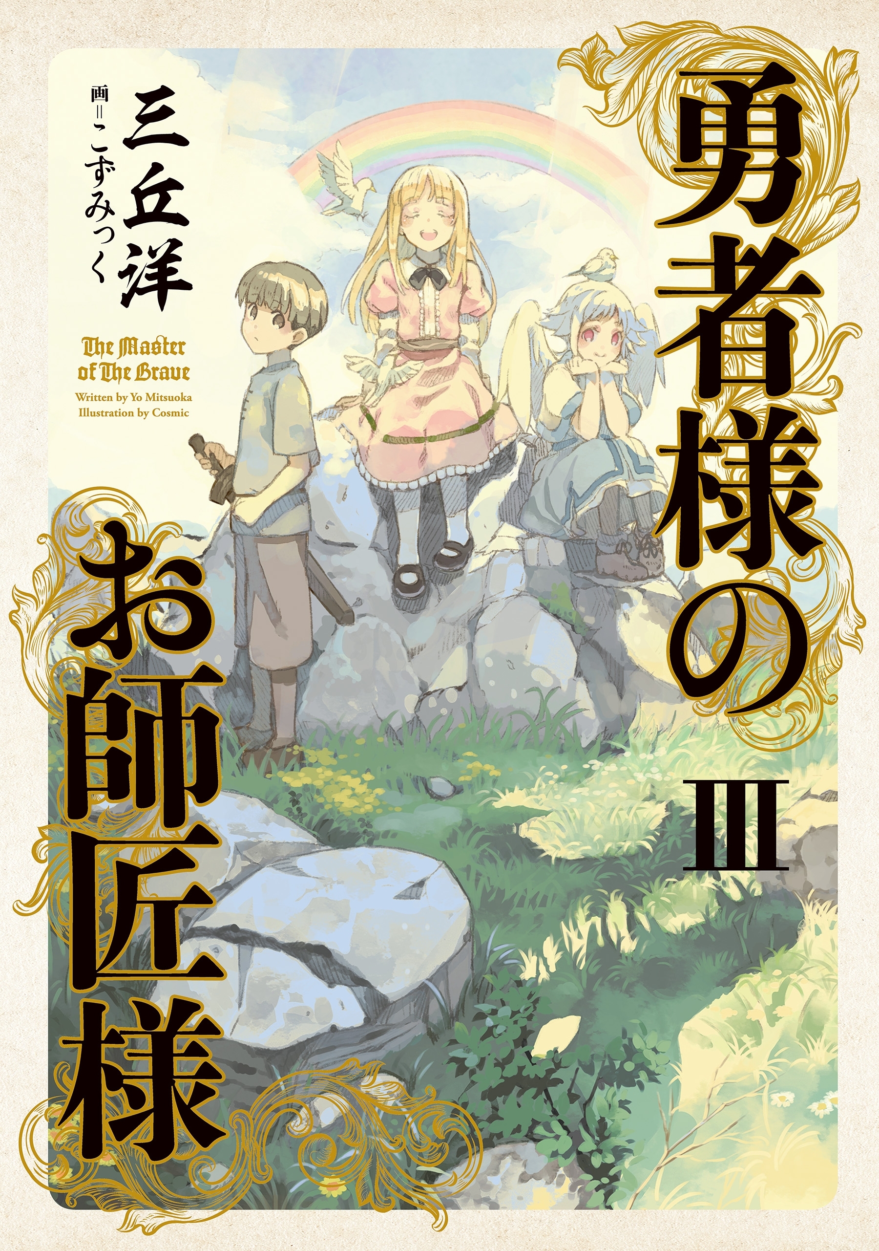 勇者様のお師匠様 III