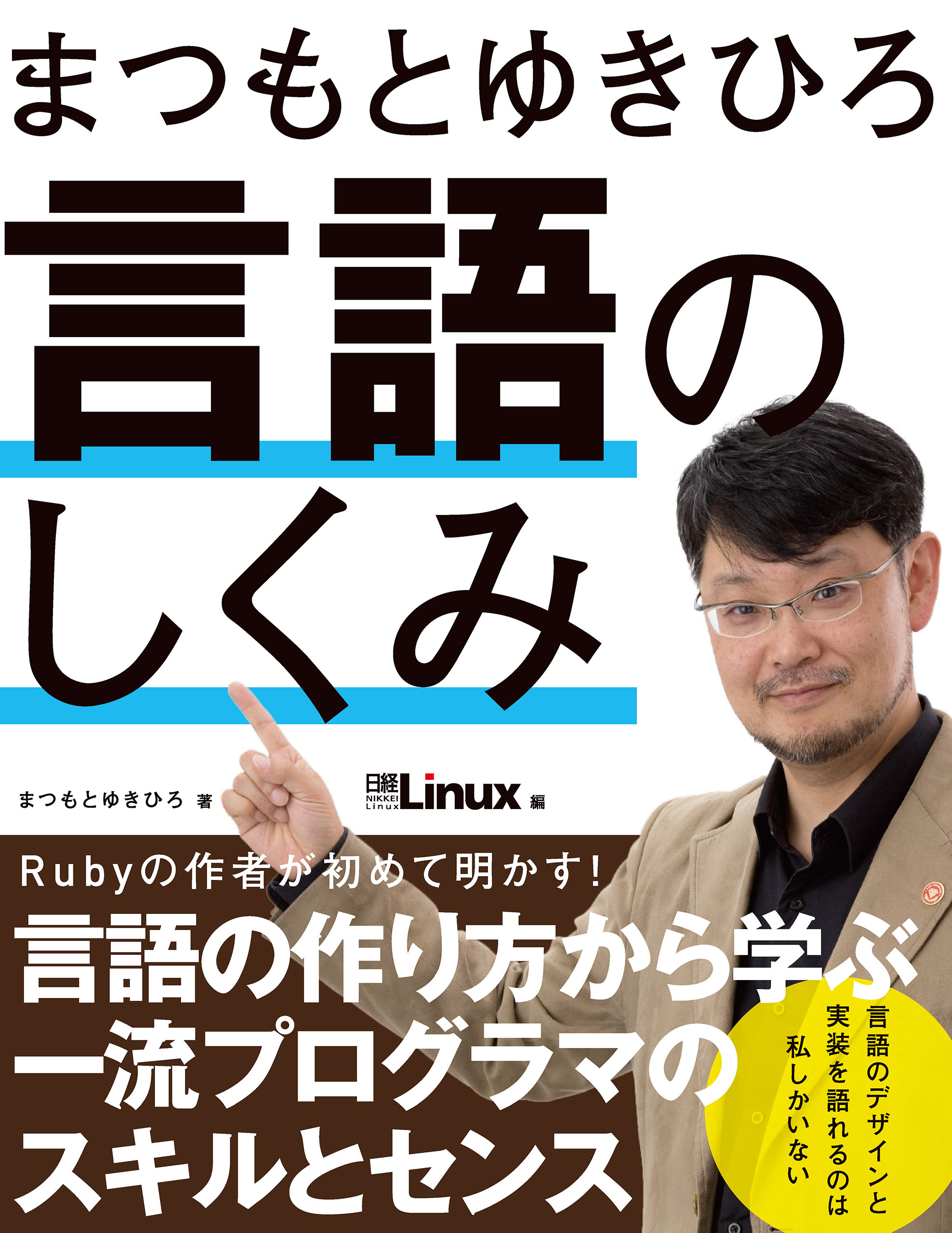 まつもとゆきひろ 言語のしくみ