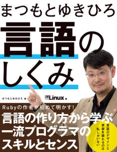 まつもとゆきひろ 言語のしくみ