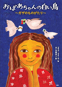 おばあちゃんの白い鳥 ~ガザのものがたり~