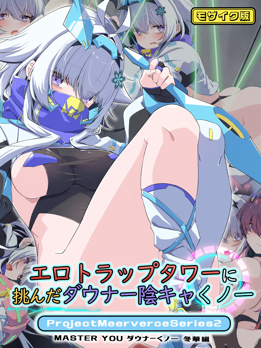 エロトラップタワーに挑んだダウナー陰キャくノ一 Project Meerverce Series2　MASTER YOU ダウナーくノ一 冬華編 モザイク版