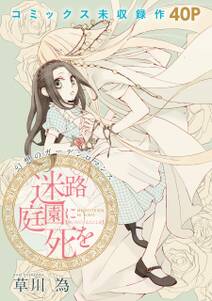 花ゆめai 迷路庭園に死を 無料 試し読みなら Amebaマンガ 旧 読書のお時間です 花ゆめai 迷路庭園に死を 無料 試し読みなら Amebaマンガ 旧 読書のお時間です