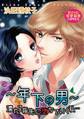 ~年下の男~濡れる指先に堕ちていく私…