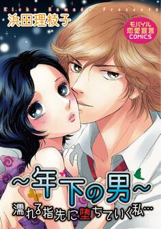 ~年下の男~濡れる指先に堕ちていく私…