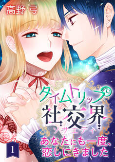 タイムトリップ社交界~あなたにも一度、恋しにきました~ 第1巻