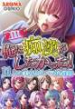 俺は痴漢がしたかった! ~11人の美女とのバラ色通勤~ 第11巻