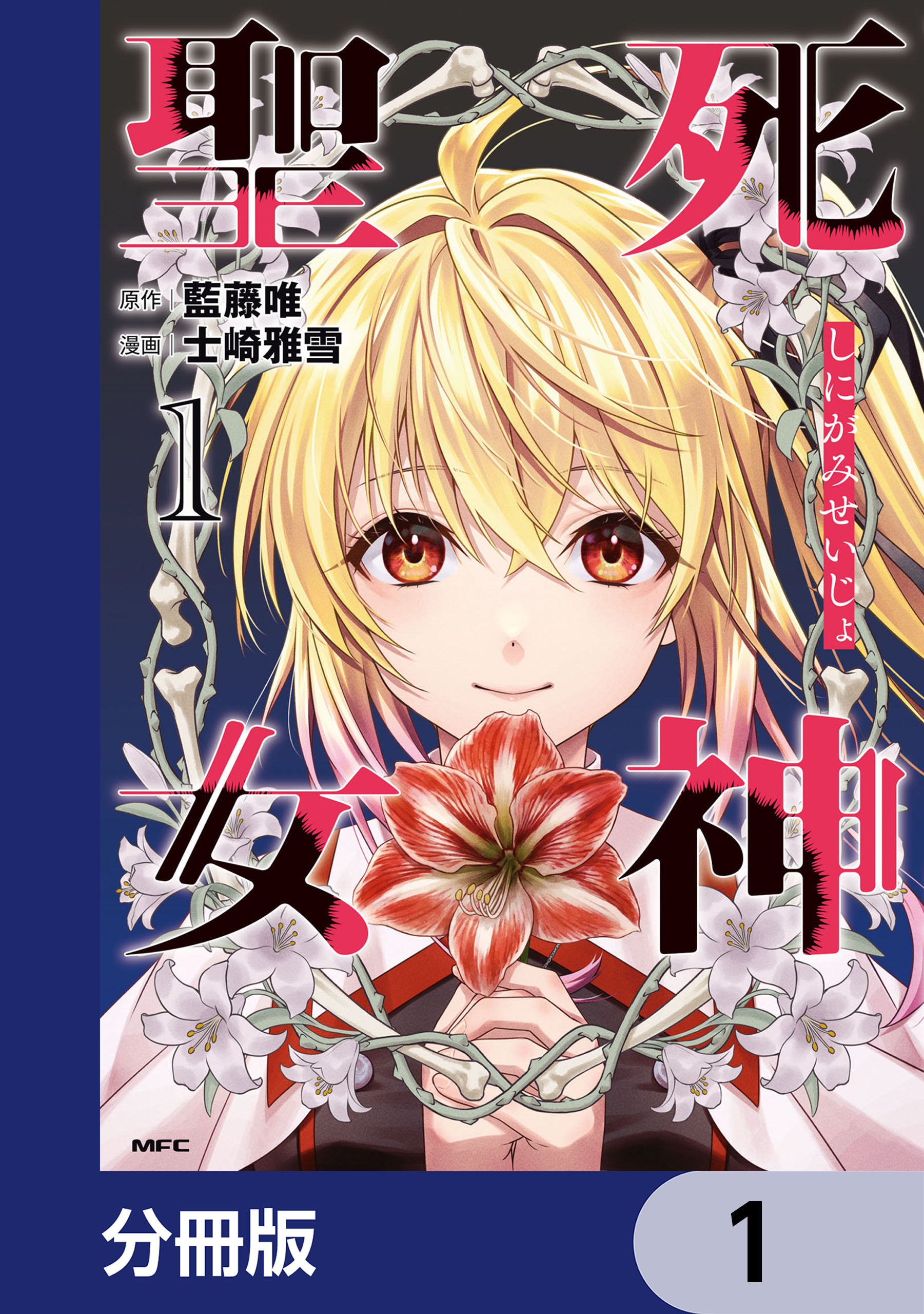 死神聖女【分冊版】　1