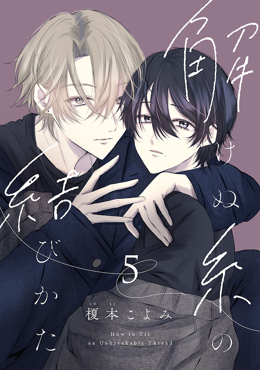 解けぬ糸の結びかた　#5
