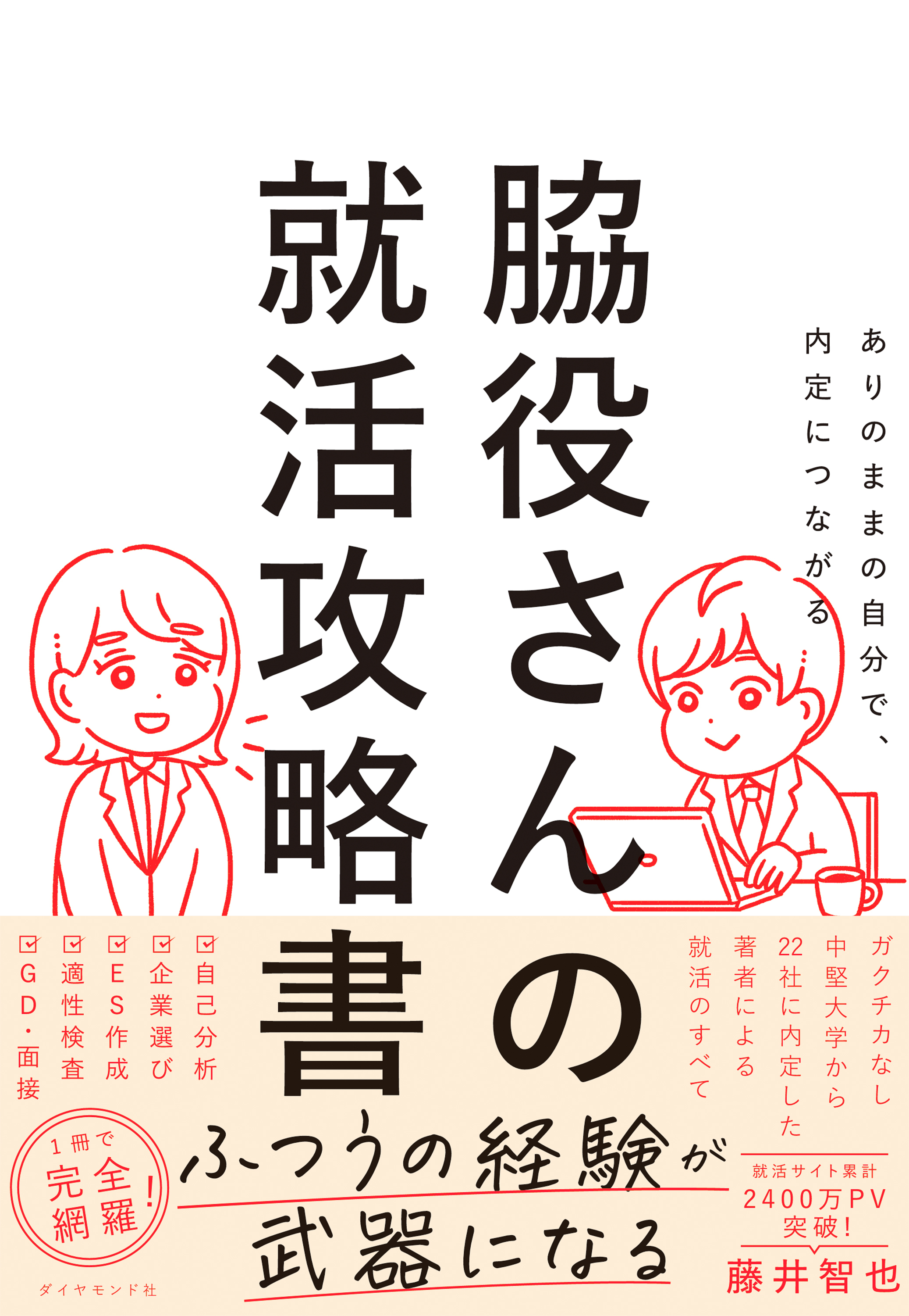 脇役さんの就活攻略書