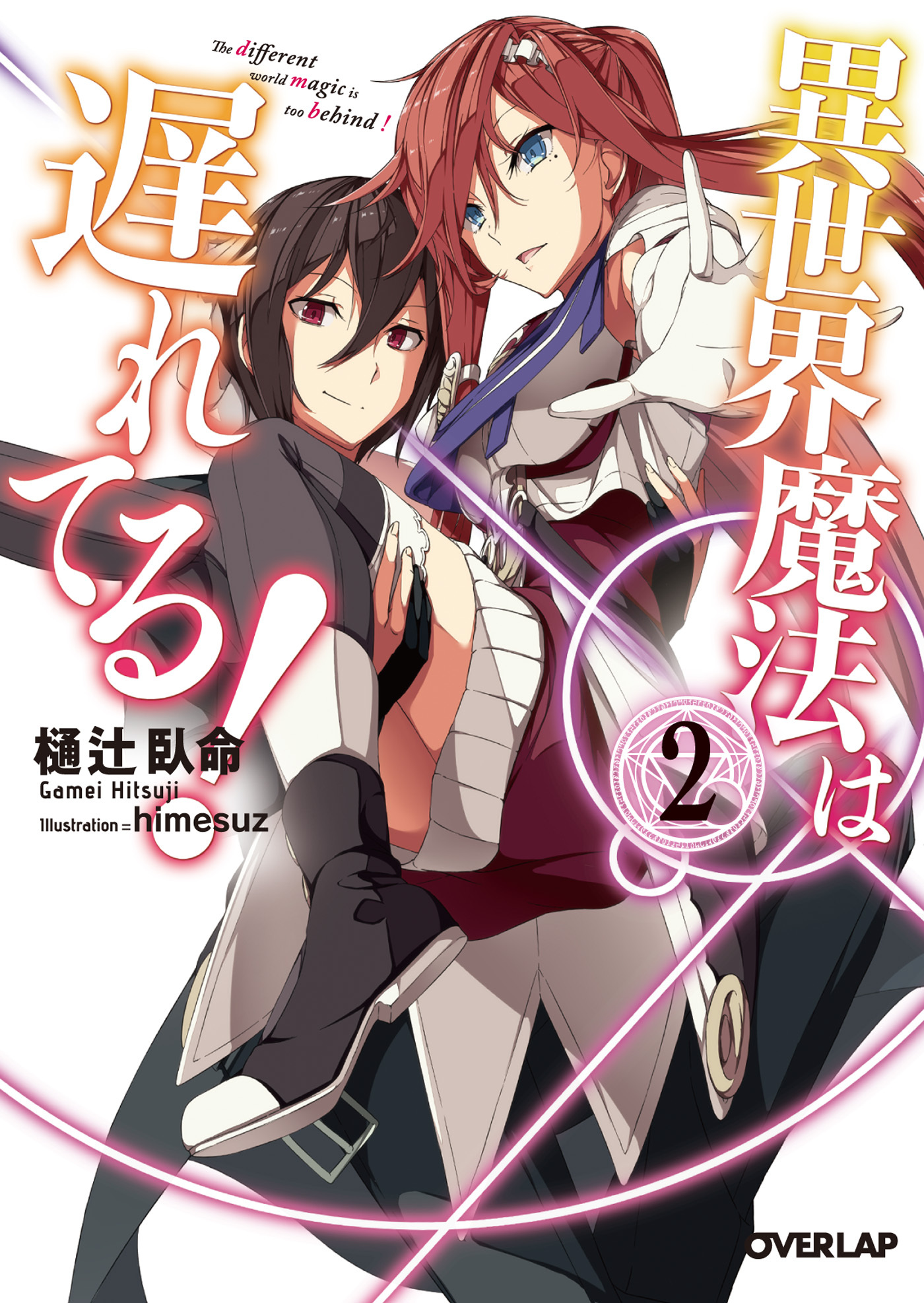 【期間限定　無料お試し版】異世界魔法は遅れてる！２