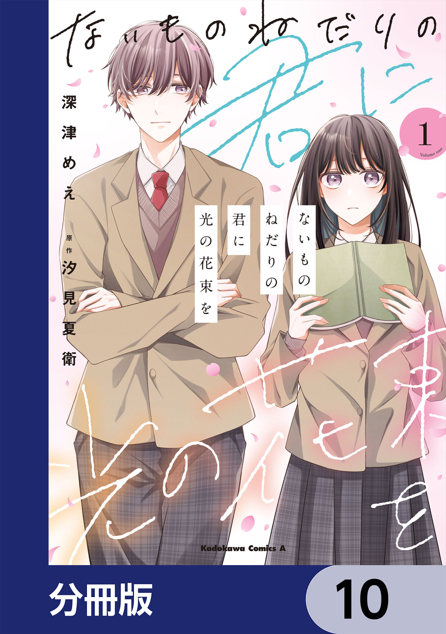 ないものねだりの君に光の花束を【分冊版】