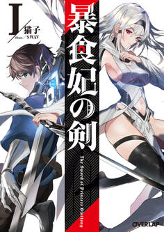 【期間限定 無料お試し版】暴食妃の剣 I