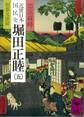 近世日本国民史 堀田正睦(五) 朝幕交渉篇