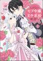 【期間限定 無料お試し版】しがないモブ令嬢なので、王子の求婚は身に余ります!【かきおろし漫画&電子限定ペーパー付】 (1)