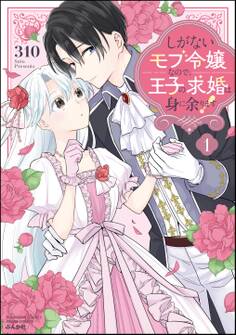 【期間限定 無料お試し版】しがないモブ令嬢なので、王子の求婚は身に余ります!【かきおろし漫画&電子限定ペーパー付】 (1)