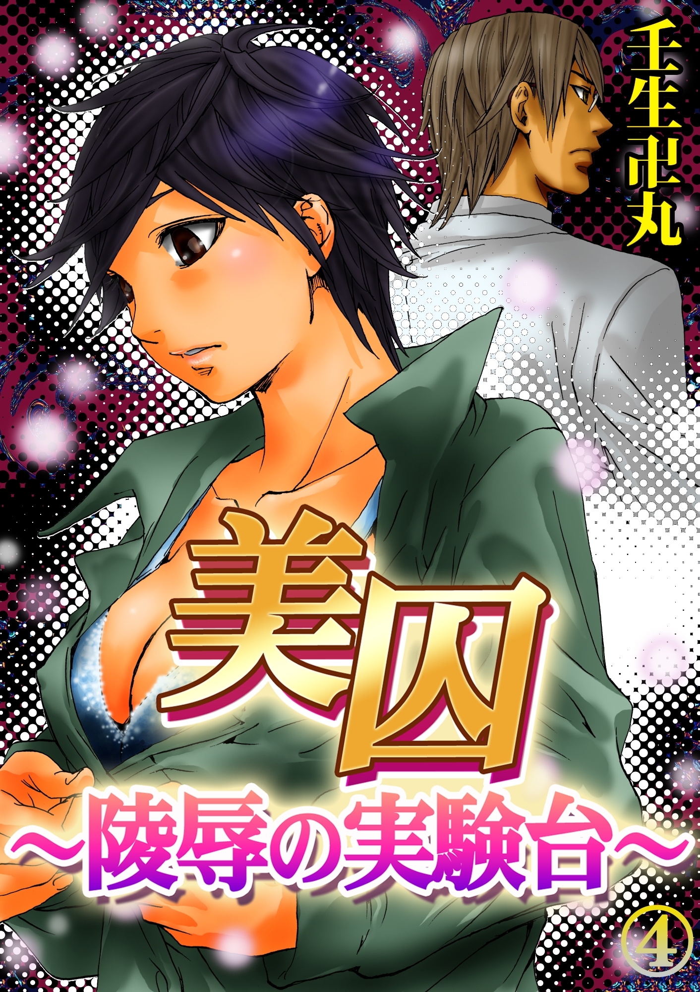 美囚IV～陵辱の実験台～