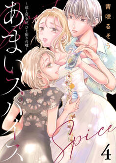 【合本版】あまいスパイス~彼と彼女の、ひと振りの嘘~(描き下ろしおまけ付き)
