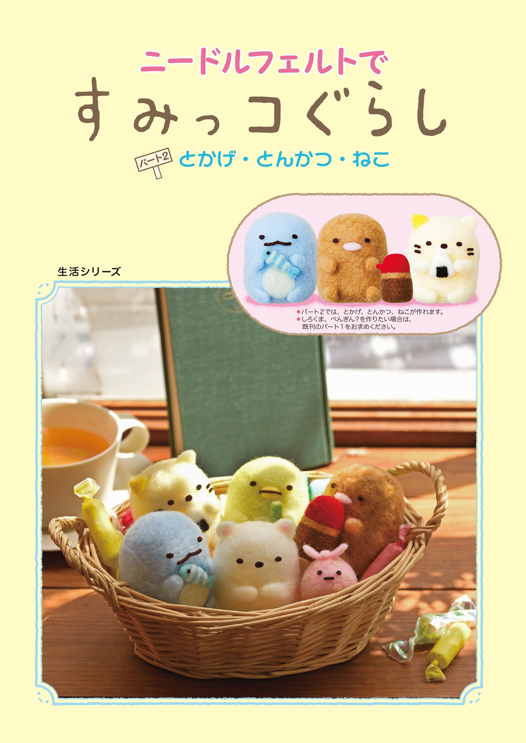 【付属キット無し版】ニードルフェルトですみっコぐらし