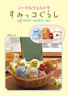 【付属キット無し版】ニードルフェルトですみっコぐらし