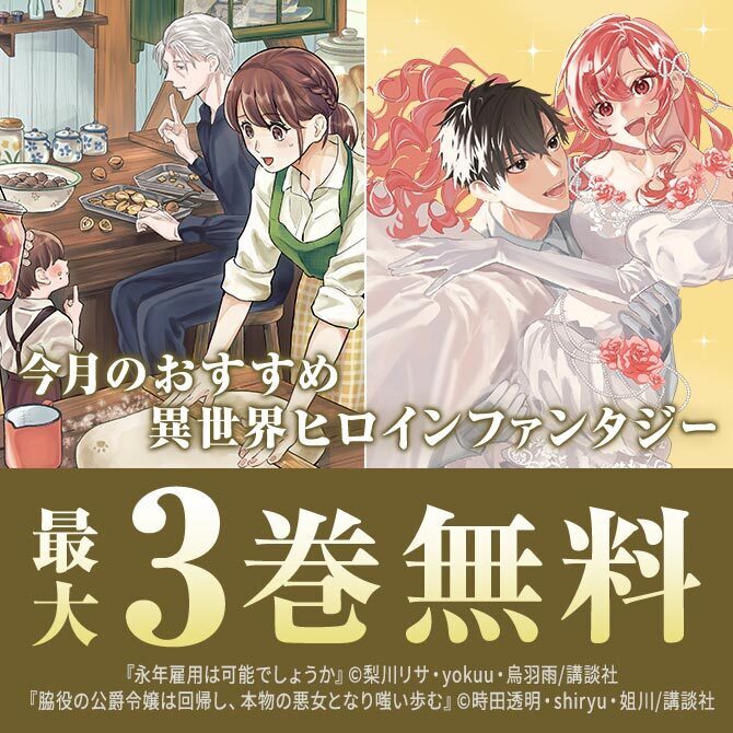 『永年雇用は可能でしょうか』新刊記念!今月のおすすめ異世界ヒロインファンタジー