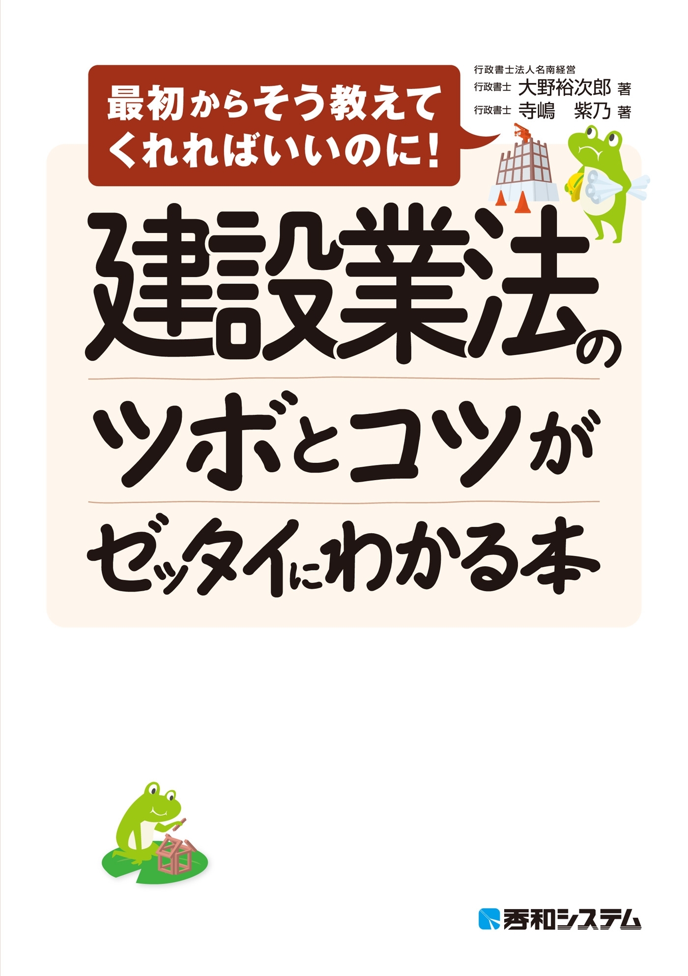 建設業法のツボとコツがゼッタイにわかる本