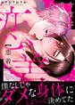 恋着 今度は逃がさない【電子単行本版】
