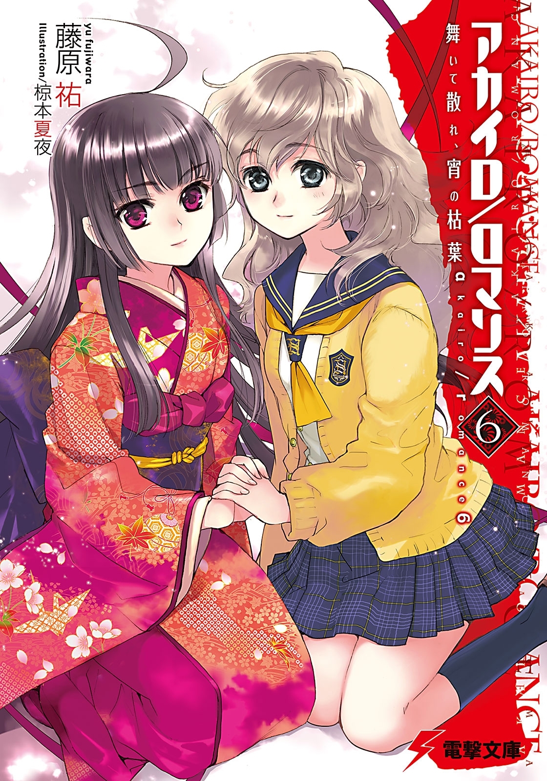 アカイロ/ロマンス6 舞いて散れ、宵の枯葉