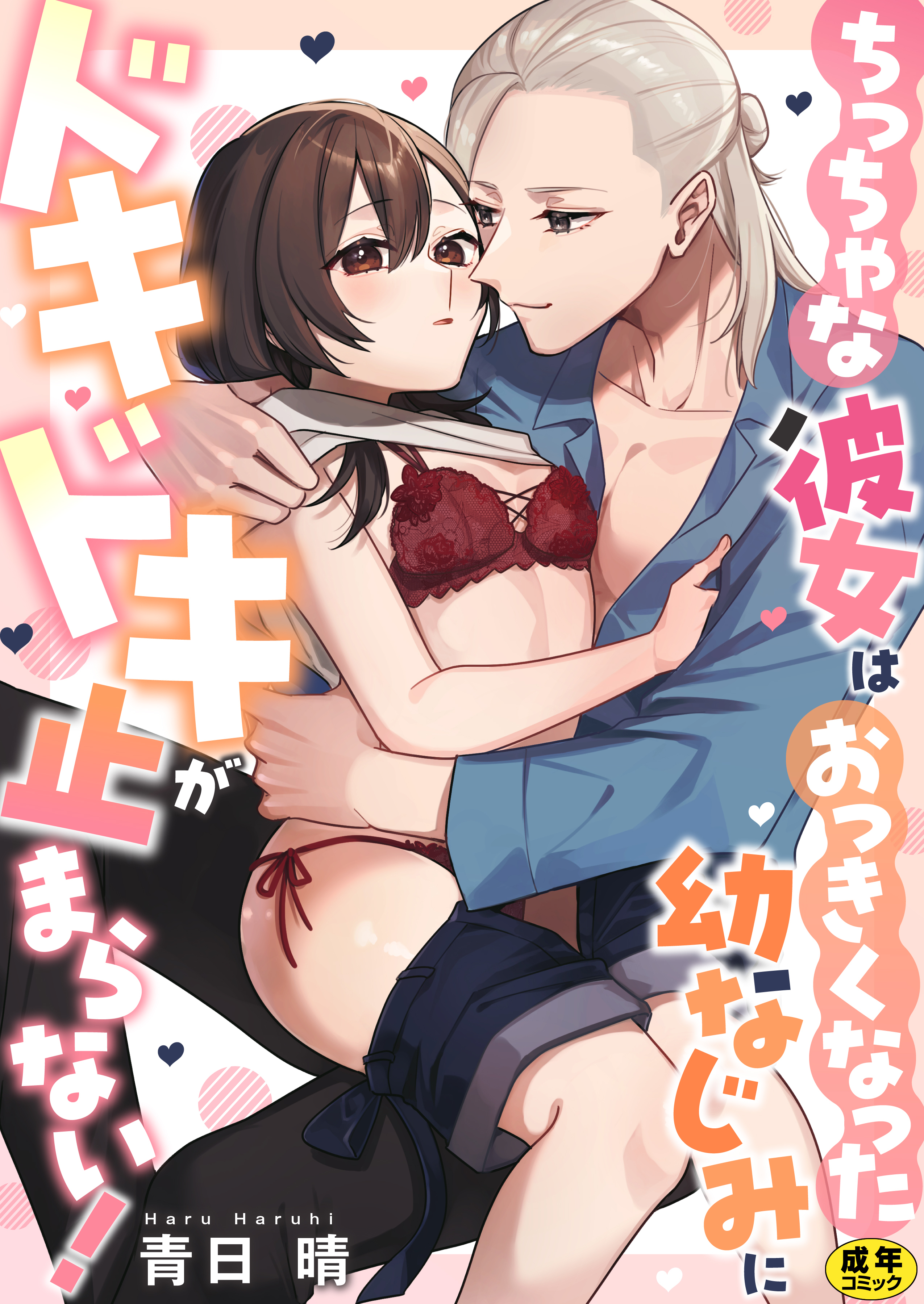 ちっちゃな彼女はおっきくなった幼なじみにドキドキが止まらない！【正反対のカレにずぶメロアンソロジー(単話)】【R18版】