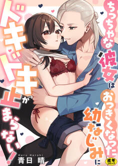 ちっちゃな彼女はおっきくなった幼なじみにドキドキが止まらない!【正反対のカレにずぶメロアンソロジー(単話)】【R18版】
