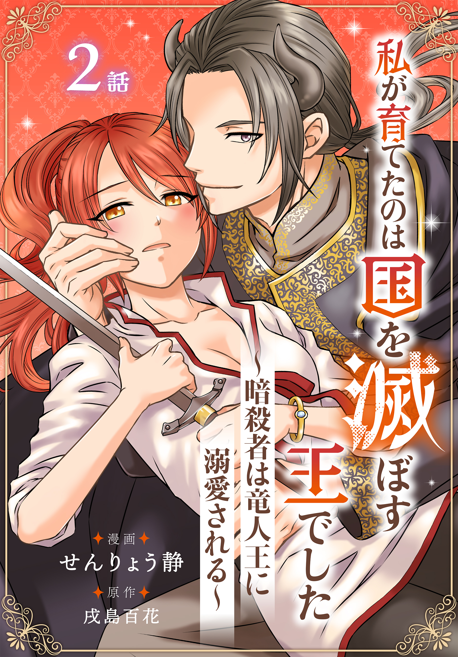 私が育てたのは国を滅ぼす王でした　～暗殺者は竜人王に溺愛される～［ばら売り］　第2話（２）