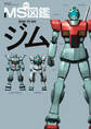 MS図鑑 ジム