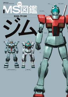 MS図鑑 ジム