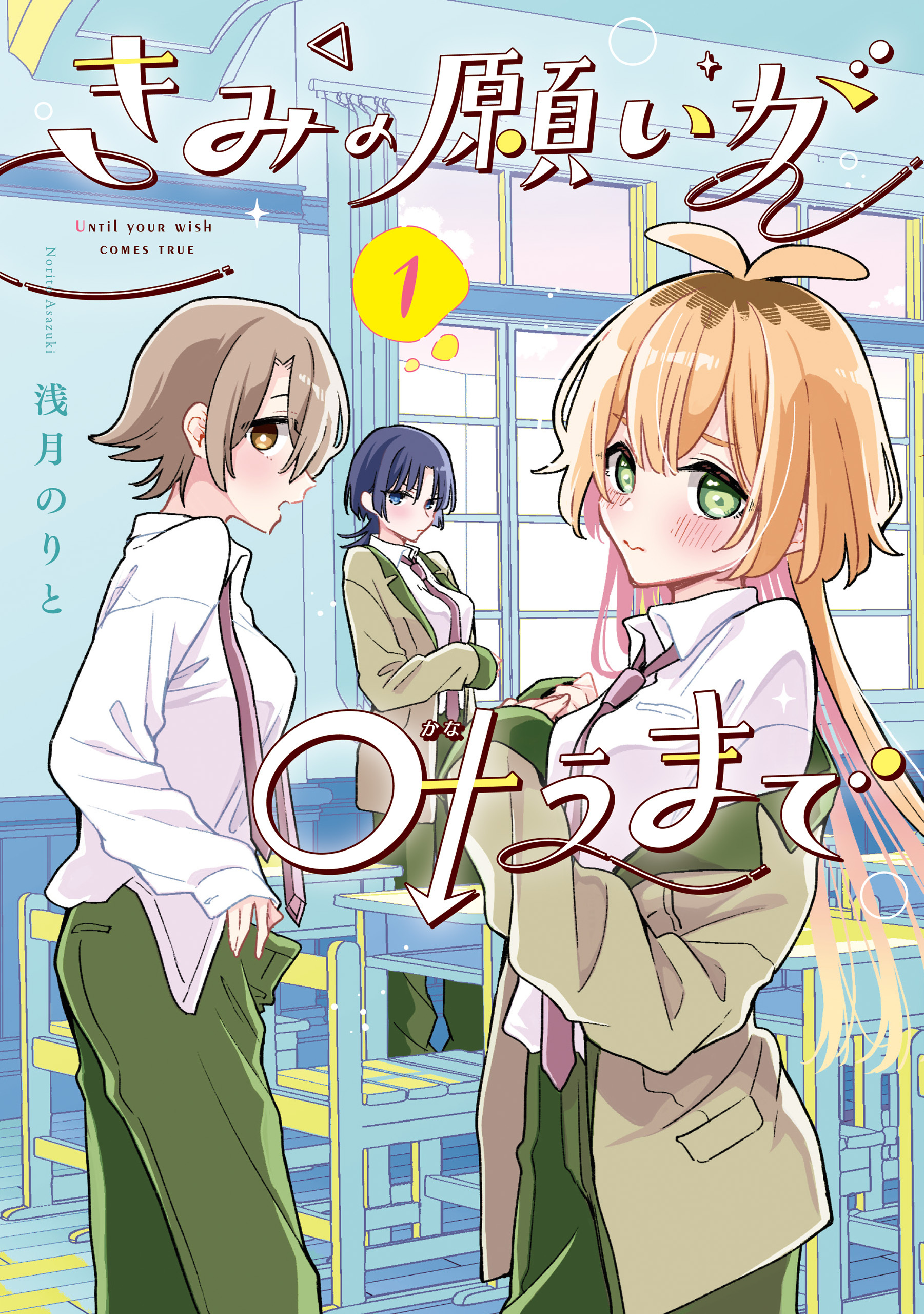【期間限定　試し読み増量版　閲覧期限2026年6月9日】きみの願いが叶うまで 1