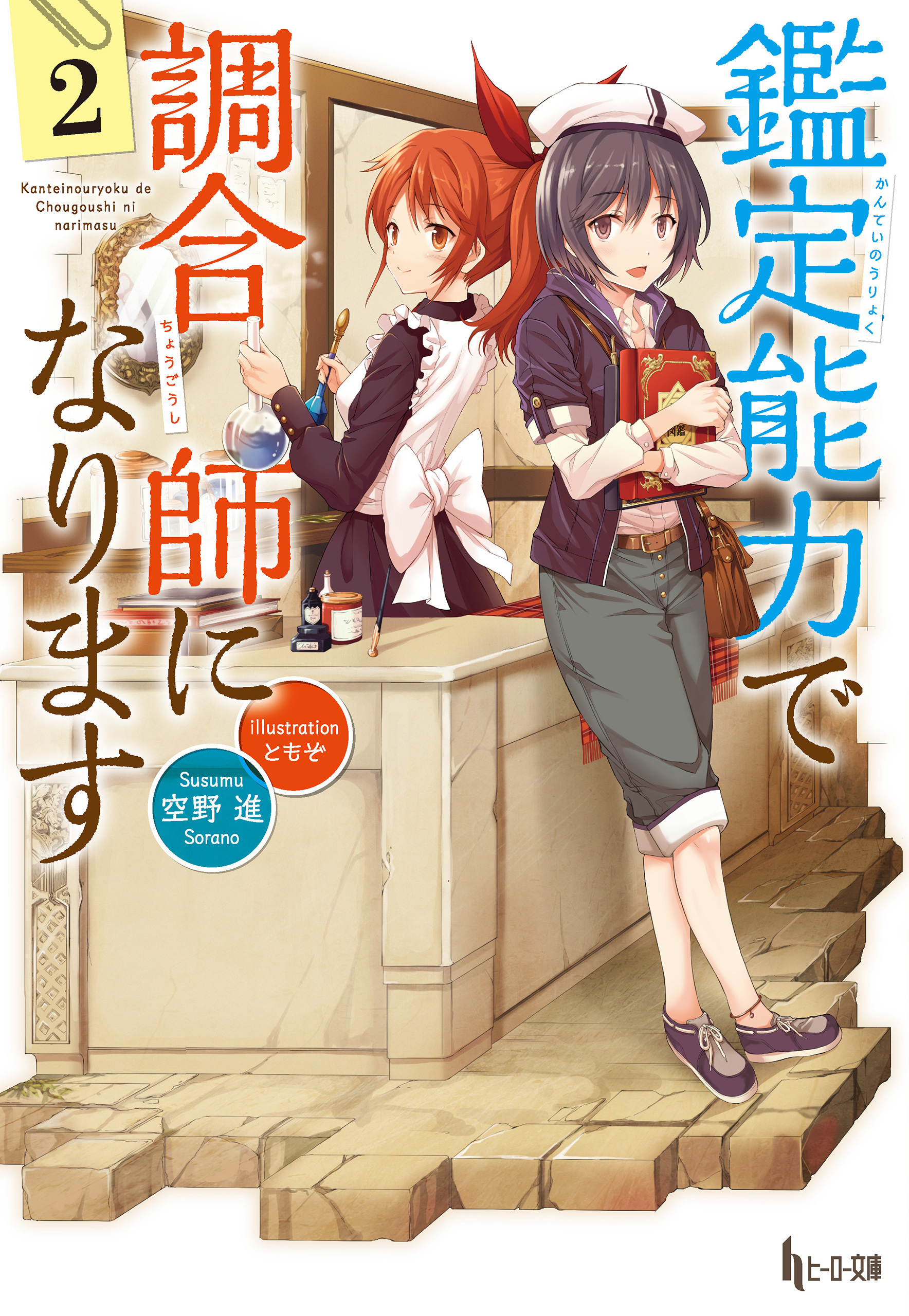 鑑定能力で調合師になります　２